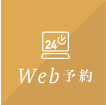 web予約